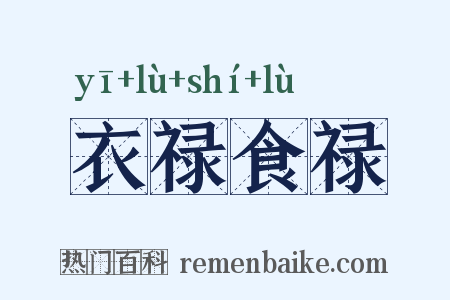 衣禄食禄是什么意思的图片